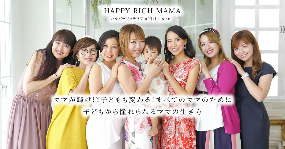 HAPPY RICH MAMA | ハッピーリッチママ official site